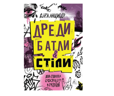 Фото - Дреди, батли і «стіли». Два століття субкультур в Україні (м'яка обкладинка)