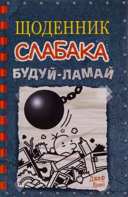 Фото - Будуй-ламай. Книга 14