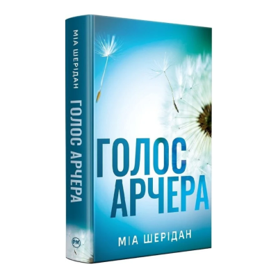 Фото - Там, де любов зустрічається з долею. Книжка 1.  Голос Арчера