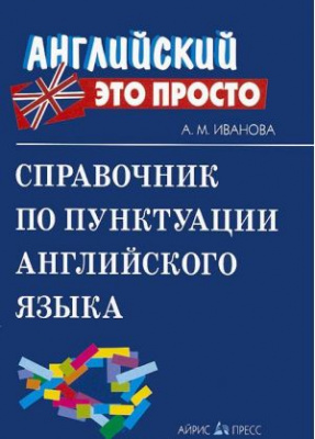 Фото - Английский это просто: Справочник по пунктуации английского языка