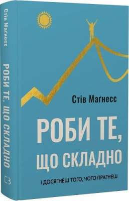 Фото - Роби те, що складно. І досягнеш того, чого прагнеш
