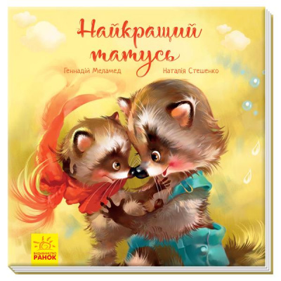 Фото - Зворушливі книжки : Найкращий татусь (у)