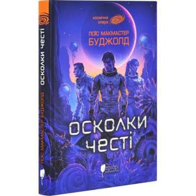 Фото - Сага про Воркосіганів. Книга 1. Осколки честі
