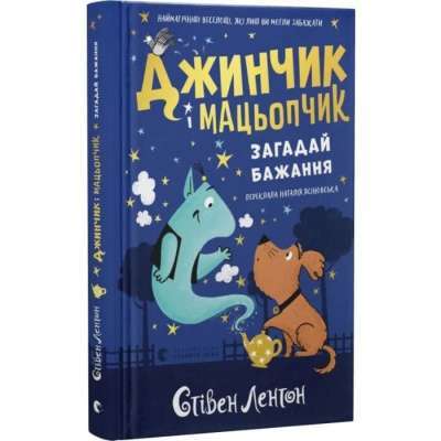 Фото - Джинчик і Мацьопчик. Загадай бажання