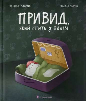Фото - Привид, який спить у валізі. Книга 2