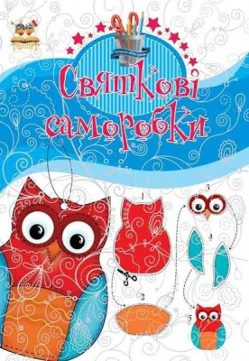 Фото - Подарунок своїми руками: Святкові саморобки Книга 1 (укр)