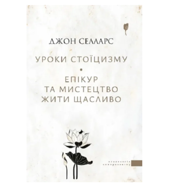 Фото - Уроки стоїцизму. Епікур та мистецтво жити щасливо