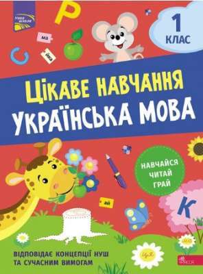 Фото - Цікаве навчання. Українська мова. 1 клас