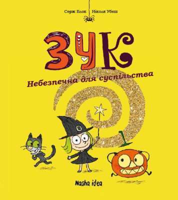 Фото - Зук. Небезпечна для суспільства.книга 2