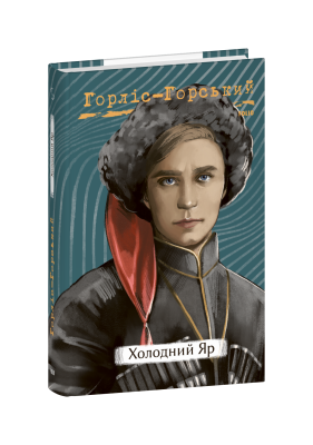 Фото - Холодний Яр
