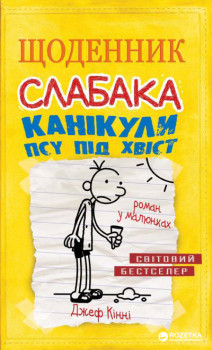 Фото - Щоденник слабака: Канікули псу під хвіст. Книга 4