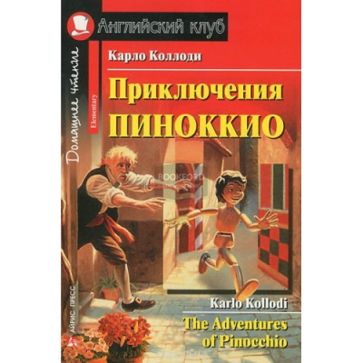 Фото - АК Elementary Приключения Пиноккио