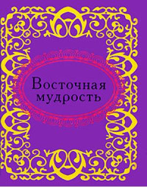 Фото - Мікромініатюра: Східна мудрість