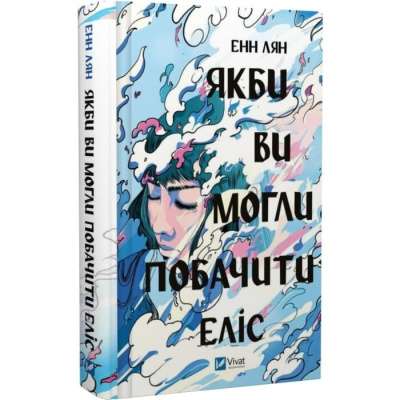 Фото - Якби ви могли побачити Еліс