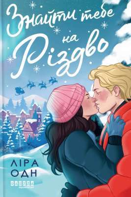 Фото - Знайти тебе на Різдво (у)