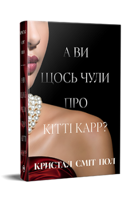 Фото - А ви щось чули про Кітті Карр?