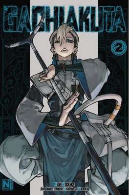 Фото - Ґачіакута (Gachiakuta). Том 2