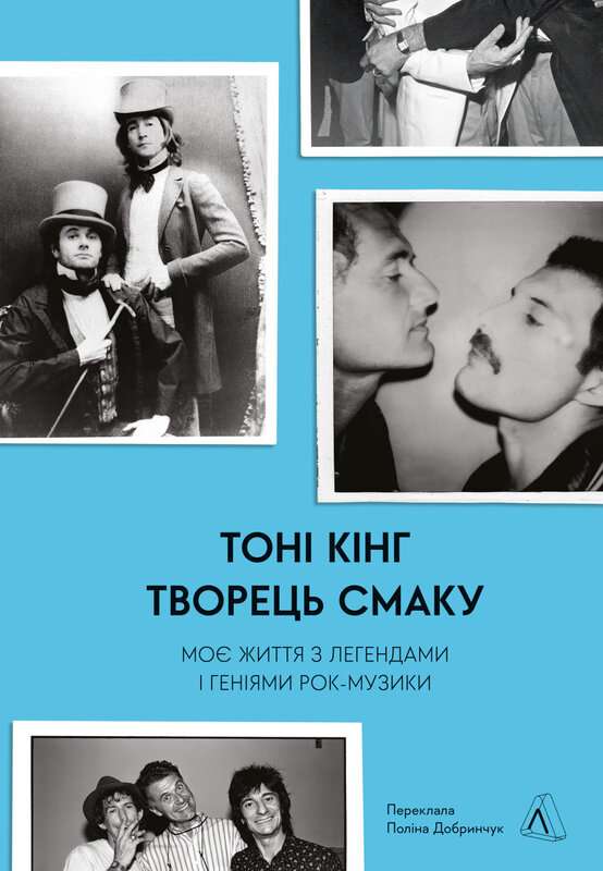 Фото - Творець смаку. Моє життя з легендами і геніями рок-музики (тверда обкладинка)