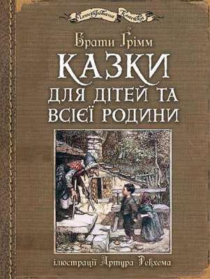 Фото - Казки для дітей та всієї родини (з ілюстраціями Артура Рекхема)