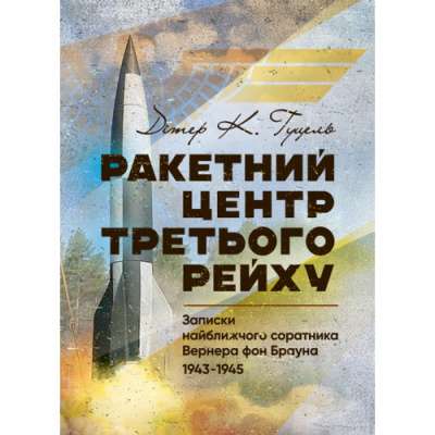 Фото - Ракетний центр Третього рейху. Записки найближчого соратника Вернера фон Брауна. 1943-1945