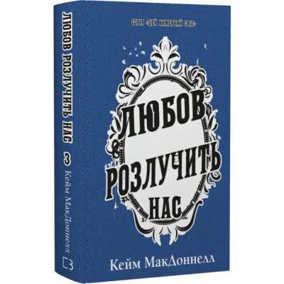 Фото - Цей химерний світ. Книга 3. Любов розлучить нас