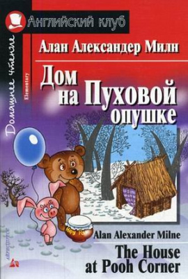 Фото - АК Дом на пуховой опушке.Милн А.Elementary