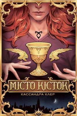 Фото - Місто кісток. Книга І. Знаряддя смерті