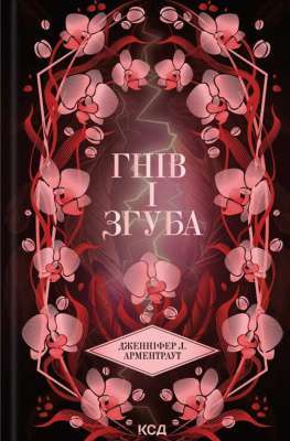 Фото - Гнів і згуба. Книга 2 (Провісник)