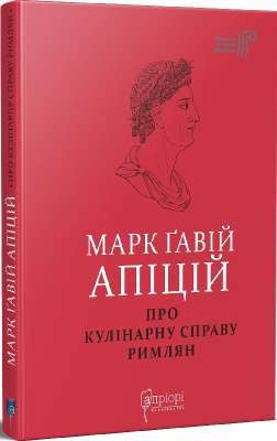 Фото - Про кулінарну справу римлян. Марк Ґавій Апіцій