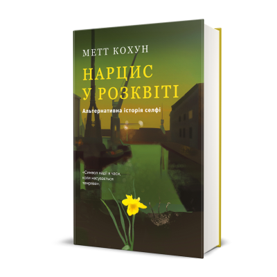 Фото - Нарцис у розквіті. Альтернативна історія селфі