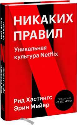 Фото - Никаких правил. Уникальная культура Netflix