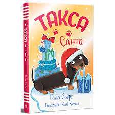 Такса Стенлі. Книжка 1. Санта