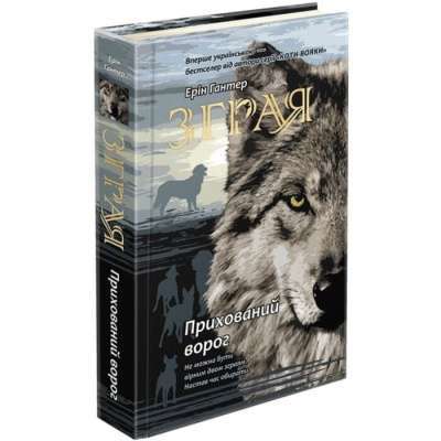 Фото - Зграя. Книга 2. Прихований ворог