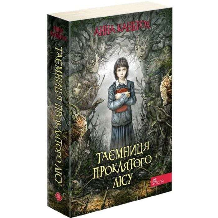 Час фентезі. Таємниця проклятого лісу