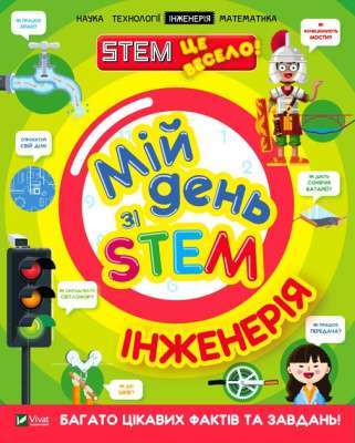 Фото - Мій день зі STEM. Інженерія