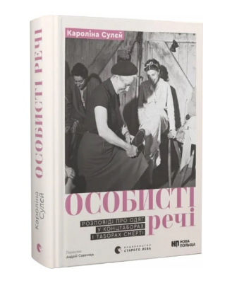 Фото - Особисті речі. Розповіді про одяг у концтаборах і таборах смерті