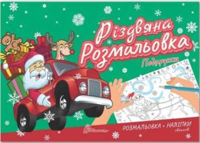 Фото - Різдвяна розмальовка. Подарунки (укр)
