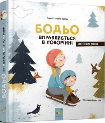 Фото - Бодьо вправляється в говорінні