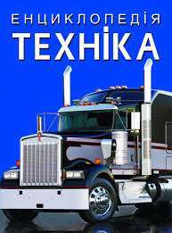 Фото - Енциклопедія. Техніка
