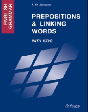 Фото - Дроздова The Prepositions & Linking Words.Союзы и предлоги.