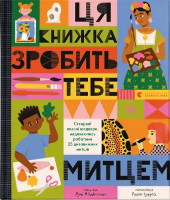 Фото - Ця книжка зробить тебе митцем