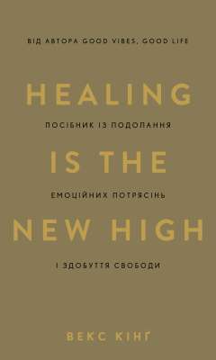 Фото - Healing Is the New High. Посібник із подолання емоційних потрясінь і здобуття свободи