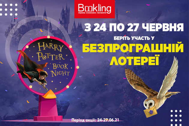 ЛИШЕ 4 ДНІ! Безпрограшна лотерея Harry Potter Book Night