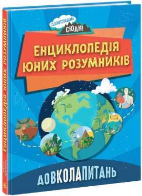 Фото - Допитливим сюди: ДОВКОЛАПИТАНЬ. Енциклопедія юних розумників (у)