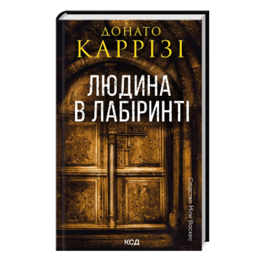 Фото - Слідство Міли Васкес. Книга 3. Людина в лабіринті