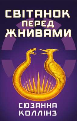 Фото - Голодні ігри. Книга 0.5. Світанок перед Жнивами