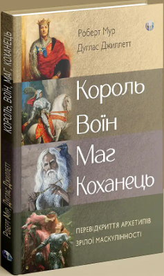 Фото - Король, воїн, маг, коханець. Перевідкриття архетипів зрілої маскулінності