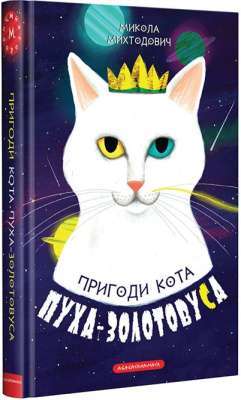 Фото - Пригоди кота Пуха-Золотовуса