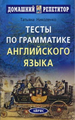 Фото - ДР Тесты по грамматике английского языка. Николенко Т.