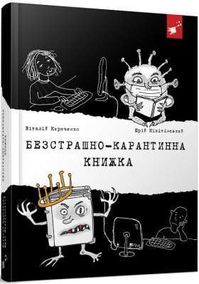 Фото - Рекомендуємо Безстрашно-карантинна книжка